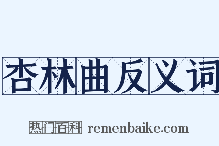 杏林曲反义词是什么意思的图片
